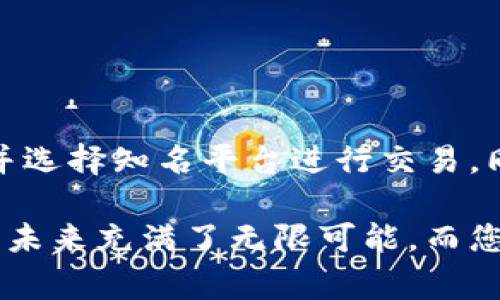 区块链官方交易平台通常是指由特定区块链项目或公司官方推出的数字资产交易软件。这种平台能提供安全的交易环境，支持用户交换各种加密货币及区块链资产。为了帮助您更好地理解该主题，下面将从区块链交易平台的种类、功能、安全性以及使用建议等方面进行详细解析。

一、区块链交易平台的种类

如今，随着区块链技术的迅猛发展，市场上呈现出多种类的交易平台。总体而言，可以将这些平台分为以下几类：

1. **中心化交易平台（CEX）**：这些平台通常由公司或组织管理，用户通过注册账户进行交易。代表性的有币安、火币、OKEx等。它们提供高效的交易服务和多种货币对，但用户的资产控制权相对较低，因为交易所掌控了用户的私钥。

2. **去中心化交易平台（DEX）**：去中心化交易所允许用户之间直接交易，无需中介。用户完全控制私钥和资产。例如，Uniswap和SushiSwap就是去中心化交易平台。这类平台更加强调隐私和安全性，但在用户体验上可能没有中心化平台方便。

3. **官方交易平台**：由特定区块链项目或公司开发的平台，用户可以在其上进行该项目特定代币的交易。比如以太坊的官方交易平台可能会支持以太坊相关的代币交易，确保用户能更方便地参与项目生态。

二、区块链交易平台的主要功能

区块链交易平台的功能千差万别，但一般而言，它们都具备以下几个基本功能：

1. **注册和账户管理**：用户需先注册账户，通常需要提供一些个人信息以符合KYC规范。这种过程旨在增强平台的安全性和合规性。

2. **资产充值与提现**：支持用户将数字资产充值到平台，并能随时提现至用户钱包。这一点对于交易的流动性至关重要。

3. **交易功能**：包括市价交易、限价交易及其他高级交易功能，用户可以针对不同的市场情况选择合适的交易方式。

4. **币种交换**：支持多种数字货币的交易，用户可以根据自己的投资需要自由选择。

三、安全性问题

安全性是用户选择区块链交易平台时最关心的问题之一。常见的安全风险包括黑客攻击、用户账户被盗等。以下是提高安全性的几种方法：

1. **使用冷钱包存储资产**：许多交易所会将大部分资产存储在冷钱包中，以防止黑客攻击。个人用户也可以选择使用硬件钱包存储长线投资资产。

2. **启用双重身份验证（2FA）**：确保用户账户的安全，开启此功能后，用户每次登录都需要通过短信或应用获取的验证码进行验证。

3. **定期检查账户活动**：用户应定期查看账户的交易记录，及时发现任何不寻常的交易活动，确保及时处理潜在的安全隐患。

四、如何选择合适的交易平台

选择合适的区块链交易平台是一件非常重要的事情，您可以通过以下几个方面做出决策：

1. **平台的声誉**：查看平台的口碑、用户评价以及是否有过安全事件。知名的平台通常会有更完善的安全机制。

2. **交易费用**：各个平台的交易费用有所不同，用户可以根据自己的交易需求选择合适的平台。

3. **平台支持的数字货币种类**：如果您关注特定的区块链项目，确保该平台支持相关的代币交易。

4. **用户体验**：尝试注册账户并浏览平台界面，良好的用户体验可以在交易过程中节省时间，提高效率。

五、常见问题解答

h4问题一：如何安全地在区块链交易平台上交易？/h4

在区块链交易平台上交易时，安全性是首要考量。建议用户采取以下措施，以确保交易安全：

1. **选择知名、安全的交易平台**：无论是注册时还是交易时，一定要选择行业内公认的交易平台，例如币安、火币等。

2. **使用强密码和双重验证**：确保您的密码复杂且独特，启用双重身份验证，以增加账户的安全性。

3. **定期检查账户**：随时关注账户活动，若发现任何异常即进行更改密码等安全措施。

h4问题二：在区块链交易平台注册账号是否复杂？/h4

注册区块链交易平台的流程一般不算复杂，大多数平台的设计都比较用户友好。您只需按照以下步骤操作：

1. **访问官网**：通过浏览器访问官方网页，确保是正确的网址。

2. **填写注册信息**：根据平台的要求，填写邮箱、密码，并可能需要提供一些个人信息进行身份验证。

3. **邮箱验证**：注册完成后，通常需要通过邮箱验证，点击邮件中的链接确认账户。

4. **身份验证**：为了符合KYC政策，上传相关证件以完成身份验证，这可能包括身份证、护照等官方文件。

5. **开始交易**：完成以上步骤后，您就可以在平台上充值、交易了。

总结

区块链官方交易平台为广大用户提供了一个便捷的数字资产交易环境。在选择和使用这些平台时，用户需要高度重视安全性，并选择知名平台进行交易。同时，理解不同类型的交易平台及其功能，可以帮助您更好地进行投资决策。

真心希望这篇文章能够帮助您更深入地了解区块链官方交易平台的相关知识，以便在未来的投资中做出明智的选择。区块链的未来充满了无限可能，而您正是在这个新兴市场中探索机会的开创者。