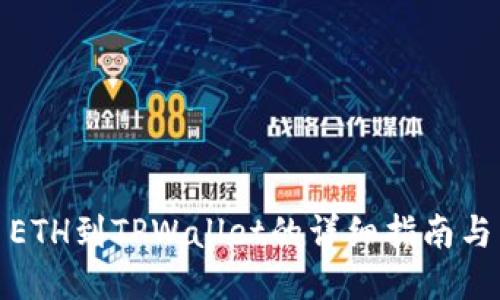 火币提币ETH到TPWallet的详细指南与未来趋势
