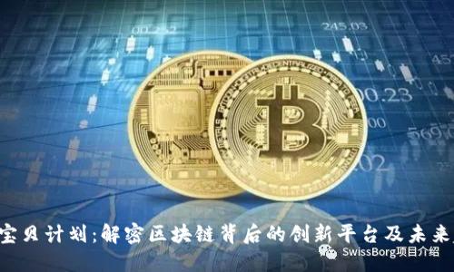 B丫宝贝计划：解密区块链背后的创新平台及未来趋势