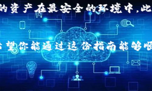 很高兴看到你对TP钱包（TP Wallet）和池子（Liquidity Pool）的兴趣。TP钱包是一款流行的数字资产钱包，为用户提供各种功能，包括加密货币的存储、转账和交易等。而池子则是去中心化金融（DeFi）领域的重要组成部分，允许用户通过提供流动性来赚取一定的收益。接下来，我将详细介绍如何将TP钱包加入池子，并探讨这个过程中的一些关键细节和可能遇到的问题。

什么是TP钱包？
TP钱包，或称TokenPocket，是一款安全且易于使用的数字资产钱包，支持多种区块链资产的存储和管理。用户可以通过TP钱包轻松进行加密货币的交易、购买NFT以及参与DeFi项目。TP钱包的安全性和便捷性让它在全球范围内获得了大量用户的青睐。

什么是池子（Liquidity Pool）？
池子是一种去中心化金融中的概念，用户可以将自己的加密货币存入池子中，为交易所提供流动性。池子中的资金可以用于各种金融活动，比如交易、借贷等。作为回报，流动性提供者会从交易中获得手续费的部分收益。交互池子的过程是DeFi生态系统中的重要组成部分，能够帮助用户实现资产的增值。

为何加入池子？
加入池子有很多好处，其中最显著的是能够获得被动收入。通过把资金投入流动性池，用户可以在不必主动交易的情况下赚取收益。此外，许多DeFi项目还会通过空投和奖励机制来鼓励流动性提供者，从而增加池子的资金量。

加入TP钱包的池子步骤
下面是将TP钱包加入池子的步骤：
ol
    li
        步骤一：创建或导入TP钱包
        首先，下载并安装TP钱包应用程序。如果你已经拥有一个TP钱包，可以直接导入你已有的钱包。如果是全新的用户，请按照应用程序中的指示生成新的钱包地址，并妥善保管相关的私钥和助记词。
    /li
    li
        步骤二：购买或转入加密货币
        在继续之前，你需要确保你的TP钱包中拥有一定数量的加密货币。你可以通过交易所购买所需的数字资产，或者从其他钱包转入。在选择加密货币时，请确保它与目标流动性池兼容。
    /li
    li
        步骤三：选择合适的流动性池
        接下来，找到适合自己的流动性池。不同的池子可能提供不同的收益率或风险收益特征。建议在选择之前做一些研究，了解该池子的背景、历史收益和潜在风险。
    /li
    li
        步骤四：提供流动性
        在找到理想的流动性池后，按照平台的步骤提供流动性。通常你需要选择一个交易对，并输入要存入的金额。系统将自动计算出你将获得的流动性代币，这是你在该池子中所持有的份额证明。
    /li
    li
        步骤五：确认交易并管理资产
        确认交易信息无误后提交。交易成功后，你的资产将被锁定在池子中，并开始产生收益。建议定期查看你的投资表现，以便根据市场情况作出适时的调整。
    /li
/ol

可能遇到的问题与解决方案
在加入TP钱包池子的过程中，用户可能会遇到一些挑战。下面是两个常见的问题及其解决方案：

问题一：资金流动性不足，无法快速提取
这一问题通常发生在某些低流动性的池子中。如果使用者想要尽快取回资金，可能会发现池子里的流动性不足，导致无法顺利提取资金。这种情况有点遗憾，特别是在市场波动较大，需要快速反应时。
解决方案：在加入流动性池之前，深入了解该池子的流动性情况，并关注其历史表现。例如，可以选择一些知名度高且资金流动性较好的流动性池。定期检查流动性池状态也很重要，以便适时做出调整。

问题二：对智能合约的担忧
在DeFi项目中，合约的安全性是用户最为关注的问题。出现漏洞或遭受攻击可能导致资产损失。很多新用户对此感到不安，真心觉得这种风险是必须重视的。
解决方案：在选择流动性池时，尽量选择经过审计且有良好记录的项目。可以参考知名的DeFi协议，它们通常会经过严格的安全审计。此外，保持对合约更新的关注，确保你的资产在最安全的环境中。此外，使用分散风险的投资策略也是一个有效的方法，可以将资产分散到多个池子中，降低整体风险。

总结
TP钱包的流动性池是一个绝佳的赚取被动收入的机会，能够让用户通过提供流动性来获得收益。然而，用户在加入池子时也需要谨慎，关注流动性、合约安全等要素。真心希望你能通过这份指南能够顺利加入TP钱包的流动性池，并在这个充满机遇的领域中取得成功！

希望这篇文章能够帮助你更好地理解TP钱包及其流动性池的机制，如果你有任何其他问题，欢迎随时问我！