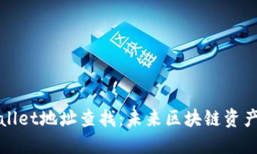 如何通过TPWallet地址查找：未来区块链资产管理的新趋势