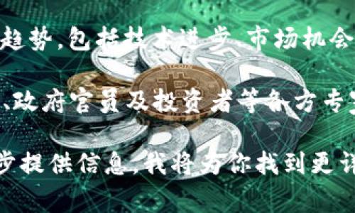 区块链大数据会议的主题通常围绕多个关键领域展开，这些领域包括但不限于以下几个方面：

1. **区块链技术的最新发展**：探讨区块链技术的创新和演进，包括智能合约、去中心化应用（DApps）以及跨链技术等。

2. **大数据的整合与应用**：分析大数据如何与区块链技术结合，提升数据的透明性和安全性，以及在数据存储、共享和分析方面的潜力。

3. **行业应用案例**：探讨区块链和大数据在金融、供应链、医疗、物联网等多个行业的具体应用实例，分享成功案例和经验教训。

4. **政策与法规**：讨论各国对区块链和大数据技术的监管政策，如何平衡创新与合规，促进行业健康发展。

5. **未来趋势**：预测区块链和大数据在未来的发展趋势，包括技术进步、市场机会和挑战等。

在这些主题下，会议通常会邀请来自学术界、行业领袖、政府官员及投资者等各方专家进行演讲和讨论，旨在促进思想交流和行业合作。

如果你对某个具体的会议主题或内容有兴趣，请进一步提供信息，我将为你找到更详细的答案。