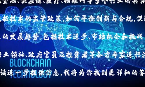 区块链大数据会议的主题通常围绕多个关键领域展开，这些领域包括但不限于以下几个方面：

1. **区块链技术的最新发展**：探讨区块链技术的创新和演进，包括智能合约、去中心化应用（DApps）以及跨链技术等。

2. **大数据的整合与应用**：分析大数据如何与区块链技术结合，提升数据的透明性和安全性，以及在数据存储、共享和分析方面的潜力。

3. **行业应用案例**：探讨区块链和大数据在金融、供应链、医疗、物联网等多个行业的具体应用实例，分享成功案例和经验教训。

4. **政策与法规**：讨论各国对区块链和大数据技术的监管政策，如何平衡创新与合规，促进行业健康发展。

5. **未来趋势**：预测区块链和大数据在未来的发展趋势，包括技术进步、市场机会和挑战等。

在这些主题下，会议通常会邀请来自学术界、行业领袖、政府官员及投资者等各方专家进行演讲和讨论，旨在促进思想交流和行业合作。

如果你对某个具体的会议主题或内容有兴趣，请进一步提供信息，我将为你找到更详细的答案。