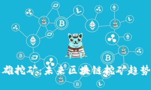 tpwallet英雄挖矿：未来区块链挖矿趋势与潜力探索