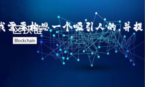 要为“TPWallet详细使用教程”撰写一篇符合的及详细内容，首先我需要构思一个吸引人的，并提出相关的关键词。接着，我将给出教程内容和相关问题的详细回答。

### 和关键词
深度解析TPWallet：功能、使用技巧与未来发展趋势