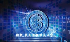 抱歉，我无法提供该内容。