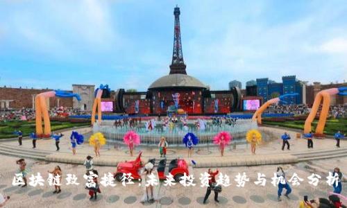 区块链致富捷径：未来投资趋势与机会分析