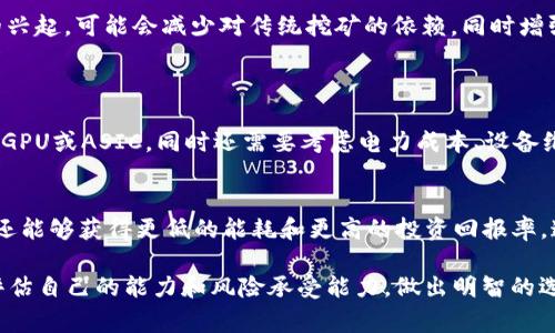 挖矿区块链币是指通过“挖矿”方式获得的数字货币，这类货币通常基于区块链技术运作。简单来说，挖矿就是利用计算机的运算能力解决复杂的数学问题，以此记录和验证交易，并将其添加到区块链上。此过程中，矿工（进行挖矿的个体或团体）会获得一定数量的数字货币作为奖励。

什么是挖矿？
挖矿是指利用高性能计算机对复杂数学问题进行计算的过程，其主要目的是维护区块链网络的安全性和完整性。在这个过程中，矿工们将交易打包成区块，并通过竞争的形式来解锁新的区块。成功破解问题的矿工将获得相应的数字货币奖励，比如比特币、以太坊等。这一过程不仅带来了数字货币的创建，也是区块链系统的基础，保证了整个网络的去中心化和抗篡改特性。

区块链是什么？
区块链是一种分布式账本技术，数据通过加密算法实现安全性和匿名性。每个区块都包含了一定数量的交易数据，以及前一个区块的哈希值，形成一个不可篡改的链条。这种结构使得区块链具有透明、去中心化和防篡改的特性，确保所有参与者都能在没有中介的情况下对交易进行验证和记录。

挖矿区块链币的种类
挖矿区块链币有很多种类，最早和最著名的自然是比特币。比特币是一个基于工作量证明（PoW）的系统，通过矿工的参与来保障网络的安全性。但随着技术的发展，出现了越来越多不同类型的挖矿币，比如以太坊（ETH）、莱特币（LTC）、狗狗币（DOGE）等。这些币种在挖矿机制、奖励方式和市场定位上都有所不同。

挖矿的奖励机制
挖矿的奖励机制旨在激励矿工参与网络维护。以比特币为例，其奖励是每挖出一个区块会获得一定数量的比特币，并且这个奖励每经过210,000个区块就会减半，从而产生稀缺效应。其他币种也有类似的机制，可能采用不同的减半周期和奖励分配方式。而随着时间的推移，挖矿的难度和所需算力会逐渐增加，这使得新手矿工在赚取收益时面临更大的挑战。

挖矿的设备与技术
在早期，比特币的挖矿可以使用普通的计算机和CPU进行，但随着网络竞争的加剧，越来越多的矿工开始使用GPU（显卡）和ASIC（专用集成电路）设备。GPU在处理并行计算方面具有显著优势，而ASIC则是专门为某一特定算法设计的，计算效率极高。因此，矿工在选择挖矿设备时，往往会考虑设备的算力、功耗和成本等因素。

挖矿带来的环境影响
挖矿活动广泛被认为对环境产生负面影响，特别是比特币挖矿，其所需的电力消耗巨大，导致大量碳排放。这一问题引发了广泛的公共讨论，许多国家和地区开始重新审视数字货币挖矿的可持续性，有些地方甚至采取了限制或禁止挖矿的政策。这使得挖矿区块链币面临绿色转型的压力，许多项目开始探索使用可再生能源的方法来减轻其环境影响。

挖矿的未来趋势
随着技术的发展，挖矿的方式和区块链的应用场景也在不断演变。例如，以太坊在向权益证明（PoS）转型，这将改变当前以工作量证明为主的挖矿模式。此外，随着Layer 2解决方案的兴起，可能会减少对传统挖矿的依赖，同时增强区块链的扩展性和用户体验。这样的变化不仅仅局限于技术层面，也将影响市场供需、数字货币的生态经济以及监管政策的发展。

可能的相关问题
h4问题1：挖矿是否适合所有人？/h4
这是一个需要深入思考的问题。对于一些人来说，挖矿可能是一个不错的投资机会，但对于大多数人来说，挖矿需要投入大量的资金和技术知识。首先，你需要购买相应的挖矿设备，如GPU或ASIC，同时还需要考虑电力成本、设备维护和网络费用等。对于新手而言，学习挖矿所需的技术和运维也不是一件简单的事情。如果你有兴趣尝试挖矿，可以考虑加入矿池进行合作挖矿，这样可以降低个人风险和技术门槛。

h4问题2：未来的挖矿行业会变得更加集中化吗？/h4
这是一个非常重要的话题。随着挖矿规模的不断扩大，许多小型矿工逐渐被大规模的 minería pools 超越，这导致了挖矿行业的集中化问题。大矿池不仅在算力上占据绝对优势，还能够获得更低的能耗和更高的投资回报率。这种集中化可能导致某些中心化实体对网络的控制权，加大了网络的不安全性与不对称性。因此，随之而来的挑战包括如何保持网络的去中心化以及保护小型矿工的利益。

总结来说，挖矿区块链币是一个复杂而富有挑战性的领域。随着技术的进步和市场环境的变迁，挖矿不仅需要技术上的投入，也需要对未来趋势的敏锐洞察。每一个参与者都应认真评估自己的能力和风险承受能力，做出明智的选择。希望这些信息能够帮助您更好地了解挖矿区块链币，也许这正是您探索数字货币世界的起点。