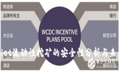 tpwallet流动性挖矿的安全性分析与未来趋势