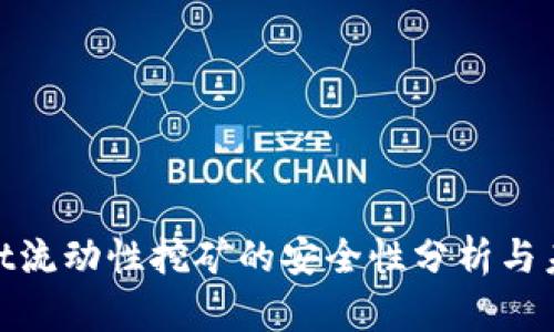 tpwallet流动性挖矿的安全性分析与未来趋势