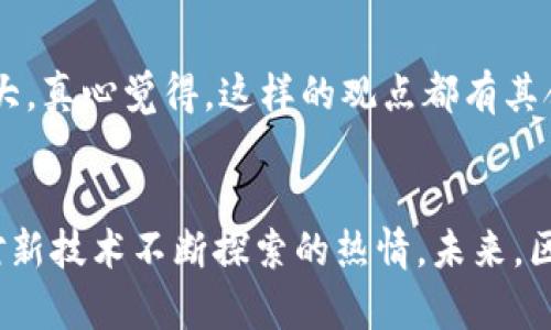 区块链数字货币是什么以及未来发展趋势分析

区块链,数字货币,未来发展,加密货币/guanjianci

引言
随着科技的迅速发展，区块链与数字货币的概念越来越深入人心。很多人可能会问，区块链数字货币到底是什么？它的出现对我们金融体系的影响又将如何呢？在这篇文章中，我们将一起深入探讨这些问题，并对未来的发展趋势进行展望。

区块链：技术的核心
区块链技术是一种去中心化的分布式账本技术，它通过加密技术保证了交易的安全性和透明性。每一笔交易都会在多个节点上记录，不可篡改且可以随时查阅，这使得整个系统更加可靠。
我们真心觉得，这种技术在金融领域的应用是颠覆性的，以前繁琐的交易流程和信用问题在它面前变得异常简单和透明。尤其是在全球经济一体化的今天，区块链技术不仅能够降低交易成本，还能够提高交易的效率。

什么是数字货币？
数字货币是一种基于区块链技术的虚拟货币，它不依托于实体的货币形态而存在。最著名的数字货币便是比特币（Bitcoin），它于2009年出生，开启了一个崭新的金融时代。
比特币的出现让人们有了全新的资产管理方式，真心觉得这种创新不只改变了我们投资的方式，更是赋予了个人更多的财务自由。然而，随着数字货币的不断发展，市场也变得相对复杂，面临着许多机遇与挑战。

区块链数字货币的关键特点
首先，区块链数字货币相对于传统货币存在几个显著的优势：
ul
listrong去中心化：/strong不同于中央银行发行的法定货币，数字货币不依赖于任何中央机构，这使得用户可以在全球范围内自由交易。/li
listrong透明性：/strong所有交易记录均在区块链上公开，用户可以方便地查询交易历史，增强了信任感。/li
listrong安全性：/strong采用复杂的加密算法，极大地提升了对盗窃和篡改的防范能力。/li
listrong低交易成本：/strong因省去了中介，交易成本大幅降低。/li
/ul

区块链数字货币的未来发展趋势
未来，区块链数字货币将有以下几个发展趋势，令人期待：

h41. 监管政策的完善/h4
随着数字货币的普及，政府对于其监管的力度必将加大。从某种程度上说，全面的监管政策可以有效防止洗钱与恐怖融资等违法活动的发生。虽然有点遗憾，任何技术的发展都有其阴暗面，但我们相信，在监管政策的规范下，区块链技术能够更好地服务社会，有序地驱动经济发展。

h42. 跨境支付的普及/h4
数字货币最突出的优点之一便是跨境支付的便捷性。未来会有越来越多的国家与地区接受数字货币进行交易，建立起全球性的支付系统，使得无论在何处，只需一部手机即可完成支付。

h43. 结合人工智能与大数据/h4
未来的区块链将可能与人工智能和大数据结合，创造出更多元化的应用场景。例如，智能合约的广泛使用将带来更多自主执行的交易，减少人为干预，提高了效率与安全。

h44. 社会影响与大众接受度的提高/h4
随着人们对于区块链数字货币知识的积累和认知的提升，社会对其的接受度也会逐渐增高。真心觉得，当越来越多的人能够理解并运用这一技术时，区块链将在生活的方方面面产生革命性的变化。

常见问题解析

h4问题一：数字货币是否安全？/h4
这个问题要分开来看。一般来说，区块链本身在技术层面上是相对安全的，但用户使用数字货币时的一些不当行为比如使用弱密码、泄露私钥等，都是可能导致资产丢失的原因。此外，交易所的安全性也是需要考量的重点之一。有点遗憾的是，曾经发生过多起交易所被黑客攻击事件，造成用户巨大的财产损失。因此，安全性不仅规划于技术层面，也依赖用户的识别和判断能力。

h4问题二：数字货币的未来如何？/h4
对于这个问题，大家都有各自的观点。一些专家认为，未来数字货币将成为主流的支付方式，而另一些专家则持谨慎态度，指出虚拟货币的监管政策和市场波动风险依然很大。真心觉得，这样的观点都有其合理性。在变化无常的时代中，谁也无法预测未来的准确走向，但可以肯定的是，区块链和数字货币将继续引领金融科技的发展潮流。

结论
总的来说，区块链数字货币无疑是现代科技发展的产物，它为我们的生活带来了许多变化与便利。虽然在这个过程中可能会面临不少挑战，但正是这些挑战才推动了我们对新技术不断探索的热情。未来，区块链数字货币将如何发展，让我们一起拭目以待。无论结果如何，真心希望大家能够在这一过程中得到启发，并把握住时代赋予我们的机遇。