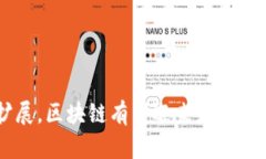 区块链的生存基础是一个多维度的概念，涵盖了