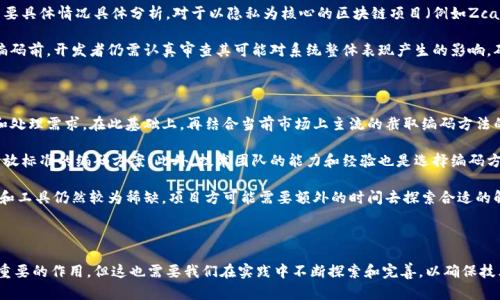 区块链截取编码方法的深入解析

区块链技术作为一种颠覆性的创新，正在改变我们如何看待数据存储与传输的方式。而在这个庞大的技术体系中，编码方法起到了至关重要的作用，尤其是截取编码（截断编码）方法。今天，我们就来详细探讨一下区块链截取编码方法是什么、它的发展趋势，以及它在区块链领域中的重要性。

什么是截取编码?

截取编码是一种在数据传输和存储过程中使用的压缩技术，它可以有效减少数据的大小，提升传输和处理效率。在区块链中，数据的安全性和完整性至关重要，而截取编码可以帮助链上的参与者以更高效的方式上传、存储和验证数据。

截取编码在区块链中的应用

在区块链网络中，数据需被打包成区块，截取编码通过选择性地截取数据中的关键信息，能够有效减少要存储的数据量。这样不仅可以减少数据占用的空间，还能加快数据传输速度。对于一些资源有限的设备而言，这种方法尤为重要。

举个例子，在以太坊区块链上，智能合约的执行和存储都会消耗相应的Gas，而通过截取编码来数据的输入和输出，可以显著降低所需的Gas费，进而提高系统的使用效率。

截取编码的未来发展趋势

随着区块链技术的不断进步和应用场景的不断丰富，截取编码自身也在持续演化。未来，截取编码可能会整合分布式账本技术、数据隐私保护技术以及人工智能等前沿科技，形成更加高效、智能且安全的编码方法。这种趋势不仅体现在技术层面，甚至在各个领域选择和使用区块链时，截取编码的智能化和自动化也将变得愈发重要。

在这一过程中，区块链截取编码的标准化和规范化也将受到关注。明确的编码标准能够有效提升数据通用性与协作效率，同时有助于规避数据兼容性的问题，便于不同区块链网络之间进行高效的交互与数据共享。

截取编码面临的挑战

尽管截取编码展现出的优越性让我们对其未来充满期待，但它仍然面临着一系列挑战，包括数据的完整性、传输的可靠性等。特别是在涉及到用户隐私和敏感数据时，截取编码的安全性就显得尤为重要。若处理不当，截取编码可能导致数据遗失或者泄露。

因此，我们在享受截取编码带来的便利时，也不能忽视它与安全性之间的平衡，以确保在保障传输效率的同时，维护用户的数据安全。

可能相关的问题

h41. 截取编码是否适用于所有类型的区块链?/h4

这是一个非常有趣的问题。实际上，虽然截取编码在提高效率和性能方面有着显著的优势，但是它是否适用于所有类型的区块链则需要具体情况具体分析。对于以隐私为核心的区块链项目（例如Zcash或者Monero），传统的截取编码可能会影响数据的隐私保护，可能面临不少风险。

但在一些大型公有链（如比特币或以太坊）中，截取编码可以有效提高交易的处理速度和降低存储成本。然而，即便如此，在实施截取编码前，开发者仍需认真审查其可能对系统整体表现产生的影响，确保任何编码方案都能与原有的区块链结构良好契合。

h42. 如何选择适合自己项目的截取编码方式?/h4

选择适合自己项目的截取编码方式，需要多方面的考虑。首要一点是要对项目的数据特性有深刻的理解，了解其中的数据流动、存储和处理需求。在此基础上，再结合当前市场上主流的截取编码方法的优劣，进行综合评估。

另一个重要的方面是项目的预期规模和未来的发展趋势，如果项目计划长期运营，最好选择一个具有广泛应用基础、社区支持以及开放标准的编码方案。此外，技术团队的能力和经验也是选择编码方式的重要因素，团队越是熟悉某种技术，实施的效率自然越高。

总之，选择适合的截取编码方式，并不是一件简单的事情，需要从多个维度进行深入的考量和评估。有点遗憾的是，目前这方面的资源和工具仍然较为稀缺，项目方可能需要额外的时间去探索合适的解决方案。

总结

区块链截取编码方法无疑是区块链技术中一个值得关注的领域。随着技术的不断演进，截取编码将在未来的区块链应用中发挥更为重要的作用。但这也需要我们在实践中不断探索和完善，以确保技术的高效性与安全性并行。真心觉得，这不仅是对技术的推动，更是对我们个人和社会的未来发展产生深远影响的重要一环。