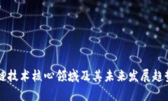 区块链技术核心领域及其未来发展趋势分析