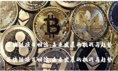 区块链项目回滚：未来发展的挑战与趋势区块链