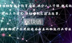 区块链物流产品的概念解析在现代社会，物流行