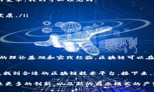 会计区块链是一种将区块链技术应用于会计和财务领域的新兴解决方案。传统的会计系统通常需要信任第三方来验证交易和记录数据，而区块链技术通过去中心化的方式，提高了数据的透明度、安全性和可靠性。以下是对会计区块链的详细介绍。

什么是会计区块链？
会计区块链利用区块链技术，建立一个安全且透明的会计系统。区块链是一个分布式数据库，其中的每一个“区块”都包含了一组交易记录，并通过加密技术进行保护。每个区块都与前一个区块相对连接，形成一条“链”，从而保证了信息的不易篡改性。

会计区块链的优势
会计区块链在数据的处理和存储上拥有诸多优势。例如：
ul
  listrong透明性：/strong所有交易记录都可以被网络中的所有参与者查看，减少了伪造和欺诈的可能性。/li
  listrong安全性：/strong由于数据是分布式存储的，不再依赖单一的服务器，降低了数据丢失或被攻击的风险。/li
  listrong成本降低：/strong通过自动化的智能合约，减少了传统会计流程中的人工干预和时间成本。/li
  listrong实时性：/strong交易记录几乎可以实时更新，提升了财务报告的效率。/li
/ul

会计区块链的应用场景
会计区块链的应用场景广泛，包括但不限于：
ul
  listrong智能合约：/strong通过编程设定合同条款，实现自动化执行，降低违约风险。/li
  listrong审计：/strong实时获取和验证交易数据，使审计过程更加高效和透明。/li
  listrong跨境支付：/strong利用区块链技术简化国际交易流程，降低汇率和手续费。/li
/ul

会计区块链的未来发展趋势
随着技术的不断进步和市场需求的增加，会计区块链的发展前景广阔。未来，可能会出现更为复杂和多样化的应用，推动行业的变革。我们可以预见到：
ul
  listrong更多企业采用：/strong越来越多的企业可能会意识到会计区块链的优势，逐步将其融入到日常的会计工作中。/li
  listrong政策法规完善：/strong随着技术的成熟，政府和相关机构可能会出台更多的政策法规，引导和规范会计区块链的发展。/li
  listrong技术创新：/strong区块链技术本身也在不断演进，未来可能会有更多新技术出现，推动会计区块链的提升。/li
  listrong行业合作加深：/strong未来，不同企业与机构之间可能会加强合作，共同开发基于区块链的会计解决方案。/li
/ul

常见问题

h4问题1：会计区块链是否会取代传统会计？/h4
这是一个非常重要的问题！实际上，我真心觉得，会计区块链并不是要取代传统会计，而是对其进行增强和。传统会计有着深厚的理论基础和实践经验，区块链可以在日常操作中提供更多的透明度和效率，未来的会计工作可能会是人机协作，而不是单纯的被替代。

h4问题2：如何开始在企业中实施会计区块链？/h4
许多企业在考虑实施会计区块链时，可能会感到有点犹豫。这有点遗憾，因为其实实施步骤并不复杂。首先，要明确企业的需求，找到合适的区块链技术平台。接下来，考虑与专业的技术提供商合作，进行系统的设计与实施培训。最关键的是，保持开放的心态，逐步试点以便收集反馈、进行调整。

总结而言，会计区块链为传统的会计行业带来了巨大的变革机会，虽面临一些挑战，但其潜力是无可估量的。我们期待看到未来更多的创新，以及新的商业模式的产生。