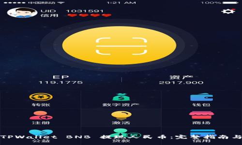 如何通过TPWallet BNB 提现人民币：完整指南与未来趋势