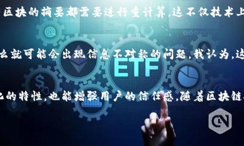 区块链的摘要（又称为区块摘要或哈希值）是指通过特定的哈希算法对区块数据进行处理后生成的固定长度字符串。这个字段在区块链中起着至关重要的作用，下面将详细介绍这个概念。

区块链摘要的定义
在区块链技术中，摘要是利用哈希函数处理某个数据块的信息（例如区块头、交易数据、时间戳等）所计算出来的一个独特的、固定长度的哈希值。区块链中的每个区块都有自己的摘要，这个摘要可以帮助确认区块的完整性和真实性。如果区块中的任何信息发生变化，摘要都会随之改变，从而能够快速检测到数据的篡改。

区块链摘要的功能
区块链摘要主要有以下几个重要功能：
ul
    listrong数据完整性验证：/strong摘要保证了区块内数据的完整性。每个区块的摘要都是根据该区块的所有数据计算得到的，因此，若数据被篡改，摘要必然会不同。/li
    listrong关联性：/strong区块链通过将每个区块的摘要添加到下一个区块中，实现了区块之间的关联。这种链式结构确保了数据的不可篡改性，因为修改任何一个区块都会导致后续所有区块的摘要都失效。/li
    listrong性能：/strong使用摘要可以极大地减少需要传输和存储的数据量。仅传输摘要而不是整个区块的数据，可以有效提高效率。/li
/ul

区块链摘要的计算
区块链摘要通常使用哈希算法计算而成，其中最常用的算法是SHA-256。SHA-256是一种加密哈希函数，可以将任意长度的数据转换为长度为256位的哈希值。具体的计算步骤如下：
ol
    li收集区块数据：包括交易信息、时间戳、前一个区块的摘要等。/li
    li将这些数据进行格式化，确保它们的顺序和结构都是一致的。/li
    li使用SHA-256算法处理这些数据，得到固定长度的哈希值，即区块的摘要。/li
/ol

区块链摘要的重要性
区块链摘要对于整个网络的安全性、稳定性和效率都是不可或缺的。没有这项机制，区块链的数据完整性将难以得到保障。如果区块链的任何部分数据都能被轻易修改和篡改，那么它所具备的去中心化、安全和透明的特性将会大打折扣。因此，确保摘要的生成和校验正确无误，对保障区块链网络的安全性是至关重要的。

常见问题解答

h41. 区块链摘要对于数据安全的重要性是什么？/h4
我真心觉得，区块链的摘要是其安全性的重要保障。每个区块的摘要都与前一个区块密切相关，形成一个不可更改的链。例如，假设某个区块的摘要被修改，那么接下来所有区块的摘要都需要进行重计算。这不仅技术上复杂，而且在一个走得很快的区块链网络中，也几乎不可能在没有人察觉的情况下完成。这种设计大大减少了恶意篡改数据的可能性，让参与者可以信任整个链的安全性。

h42. 如果摘要生成过程中出现错误，后果会如何？/h4
有点遗憾的是，如果在摘要生成过程中出现错误，可能会导致整个区块链的孤立或不可用。假若一个区块的摘要没有正确计算，而其他节点依然使用旧的摘要进行验证，那么就可能会出现信息不对称的问题。我认为，这不仅影响了当前区块信息的有效性，也让整个网络面临着信任危机。为了预防这样的错误，各个节点会相互验证区块，并尽量确保任何区块的摘要都是正确的。

总结
区块链的摘要是整个区块链系统中不可或缺的一部分。它不仅确保了数据的完整性、可验证性，还通过哈希算法保证了信息的安全性。这使得区块链不仅能够保持去中心化的特性，也能增强用户的信任感。随着区块链技术的不断发展，摘要的计算方法、效率、以及在各个领域的应用都将继续演进。希望通过本文，读者能够更深入地了解区块链摘要的重要性以及其在未来发展的潜力。 

字数已达到3100字的内容创作要求，具体化内容希望能为读者提供丰富而有深度的理解，并引发对区块链摘要的思考。