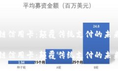 区块链信用卡：颠覆传统支付的未来趋势区块链