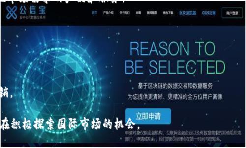 海外区块链运营是指在国外市场进行与区块链相关的业务运营活动。这些活动可能包括但不限于区块链技术的推广、数字货币交易平台的运营、区块链产品的开发与营销等。随着区块链技术的不断发展，它在全球范围内得到了广泛的应用，许多企业和组织都希望通过海外市场的运营，获取新的机会和市场份额。

在海外区块链运营中，有几个关键因素需要考虑：

1. **市场调研**：了解目标市场的区块链技术接受度、竞争对手情况以及政策法规等，能够帮助企业调整其运营策略，制定符合当地市场需求的产品和服务。

2. **合规性**：区块链和数字货币在不同国家的法律法规各不相同，企业需要充分了解并遵循这些规定，避免法律风险。

3. **社区建设**：区块链项目往往依赖于一个强大的社区支持，通过在海外建立本地社区，可以帮助项目提高知名度和用户粘性。

4. **文化适应**：不同国家的文化差异可能影响用户对区块链产品的接受程度，企业需要根据当地文化习俗进行适当的调整和营销。

以上这些因素都是海外区块链运营需要关注的重要方面。随着全球区块链产业的发展，对这方面的需求也在不断增长，许多企业都在积极探索国际市场的机会。