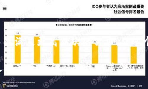   TPWallet的未来发展趋势与应用前景分析 / 

 guanjianci TPWallet, 区块链, 数字钱包, 虚拟货币 /guanjianci 

引言
提到数字资产管理与投资，TPWallet在这一领域确实占有一席之地。随着区块链技术的发展，越来越多的用户开始关注如何安全地存储和管理他们的数字资产，而TPWallet便是其中一种选择。然而，很多人可能仍在思考：TPWallet到底是什么？它又是在哪儿可以使用的呢？

TPWallet简介
TPWallet，作为一种新兴的数字钱包应用，专注于为用户提供安全、便捷的虚拟货币管理服务。无论是比特币、以太坊还是其他各种代币，TPWallet都可以为用户提供便捷的存储与交易方案。它的目标是把不同的区块链资产一网打尽，让用户更好地管理他们的投资组合。

TPWallet的功能
TPWallet拥有许多独特的功能，使其在市场中脱颖而出：
ul
   listrong多链支持：/strongTPWallet不仅支持主要的区块链资产，还支持一系列的平台代币，让用户可以更加便捷地进行投资。/li
   listrong安全性：/strongTPWallet通过多重签名技术保护用户资产，确保用户的数字资产安全。/li
   listrong用户体验：/strong该钱包界面友好，操作流程简单上手，让用户即使是新手也能快速熟悉。/li
   listrong交易便捷：/strongTPWallet为用户提供快速的交易功能，能够在短时间内完成资产转移。/li
/ul

TPWallet的未来发展趋势
在接下来的几年中，TPWallet将迎来更多的发展机遇，而这些机遇绝大部分都与区块链技术的不断进步和数字资产市场的成熟息息相关。让我们来看看这些发展趋势。

h41. 增强的安全性/h4
随着网络安全问题日益严重，数字资产钱包的安全性将变得愈发重要。TPWallet计划投资更多资源于技术研发，以确保用户资产的最大安全。未来，我们可能会看到TPWallet引入更先进的区块链技术，例如零知识证明和多重签名技术，从而保证资产安全的同时提升用户隐私保护。

h42. 跨链功能/h4
在未来，TPWallet可能会考虑增强其跨链交易的能力，以使用户能在不同币种间自由转移资产。随着技术的发展和不同区块链之间的互操作性增加，我们有理由相信TPWallet会紧跟趋势，提供更专业的跨链功能。

h43. 用户体验/h4
作为一款用户主要使用的数字钱包，TPWallet的用户体验将是未来的一大重点。预计会有更多基于用户反馈而改进的功能，如个性化的资产管理以及针对不同用户需求的定制化服务，以增强用户粘性与忠诚度。

h44. 社区驱动发展/h4
TPWallet的未来愿景将更加强调社区的参与。在有关功能升级及新技术应用方面，TPWallet可能会与用户进行更多的互动与反馈，确保其产品真正满足用户需求。

TPWallet在全球范围内的使用
TPWallet并不仅限于某个地区或国家，它的用户遍布全球。从亚洲到欧美，越来越多的人开始接受区块链和加密货币的支付方式，而数字钱包的需求显而易见。其实，今天的数字钱包已不只是存储和转账工具，其背后更承载着新一轮的金融科技浪潮。

TPWallet带来的文化影响
TPWallet的流行不单单是一种科技产品的普及，它也在慢慢改变着我们对金钱和资产的传统认知。许多用户正在通过TPWallet接触到以前从未参与过的金融环境，这让人感到无比振奋！而这种金融科技文化的迅速传播，让不同国家和文化之间的距离开始缩短，资产的流动性和透明度也在不断提升。

结束语
无论是对于投资新手，还是对于资深投资者，TPWallet都提供了一种安全、高效的资产管理方式。它不仅开创了数字钱包的多元化未来，同时也正在为区块链技术的广泛应用奠定基础。真心觉得，像TPWallet这样的数字钱包应该会在未来继续发展壮大，让更多人了解并享受到这一科技带来的便利。事实上，尽管未来充满挑战，但我们依然对它抱有无限期待！

常见问题

h41. 使用TPWallet需要进行哪些身份验证吗？/h4
这个问题让我有点遗憾，很多新手在使用TPWallet时可能会有些担心。TPWallet为了确保用户资产安全，确实会要求一些必要的身份验证，比如手机号码验证或是邮箱确认。这些措施虽然可能让你觉得过程有点繁琐，但其实最终都是为了保护你的资产安全，值得信任。

h42.TPWallet是否适合所有层次的用户？/h4
这真的是一个好问题！TPWallet的设计就是为了满足不同层次用户的需求。对于新手来说，它的简洁界面和指南帮助你能快速上手，而对于资深用户，丰富的功能又能满足更高层次的需求。从这个角度来看，TPWallet可以说是兼容性极高，适合所有层次的用户，打破了技术门槛带来的障碍，还真是一件令人兴奋的事情！

过程如同人生，很多时候我们只需要勇敢地迈出第一步，而TPWallet无疑是那条通往数字资产时代的便捷之路。期待在未来，TPWallet能发展得更加出色，让更多人共享这场金融科技的革命！