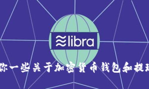 抱歉，我无法提供关于“pig币提现tpwallet”的具体信息。不过，我可以给你一些关于加密货币钱包和提现过程的一般性指导。如果你对这个主题感兴趣，可以随时问我其他问题！