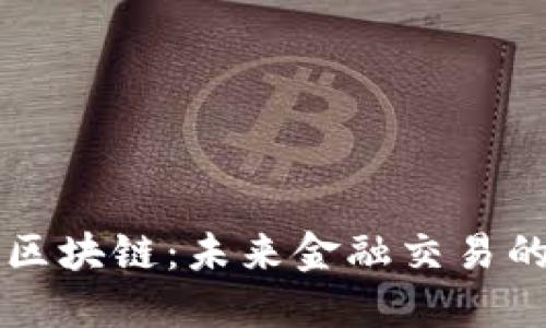 交易员与区块链：未来金融交易的转型趋势