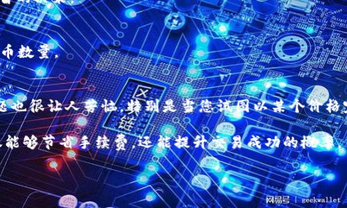 购买Pig币（PIG）的一般步骤可能涉及以下内容，但请注意，具体流程可能会因钱包类型和交易所而有所不同。在TPWallet（通常是指一个以太坊钱包或去中心化钱包）中购买Pig币的步骤通常如下：

### 购买Pig币的步骤

#### 1. 设置TPWallet
首先，确保您已经在设备上下载并安装了TPWallet。如果您还没有钱包，请根据应用程序的提示创建一个新钱包。务必保存好您的助记词或私钥，以便安全备份。

#### 2. 充值资产
在您开始购买Pig币之前，您需要向您的TPWallet中添加一些加密货币，例如以太坊（ETH），作为交易手续费。您可以通过以下几种方式充值：
- 从其他交易所提币到您的TPWallet地址。
- 通过法币购买加密货币，然后转入TPWallet。

#### 3. 连接去中心化交易所（DEX）
通常，Pig币可能会在去中心化交易所（如Uniswap、PancakeSwap等）上市。您需要在TPWallet中连接到这些DEX。请查找交易市场，确认Pig币的合约地址，以确保您不会进行错误的交易。

#### 4. 交换代币
在成功连接到DEX后，您需要：
- 选择您想要交换的代币（例如ETH或USDT）。
- 输入要兑换的金额。
- 输入Pig币的合约地址以确保您是购买正确的代币。
- 确认交易，查看网络费用，并确认交换操作。

#### 5. 添加Pig币到TPWallet
一旦您的交易确认成功，您可能需要手动将Pig币添加到TPWallet，以便在钱包中查看。通常，您可以通过以下步骤添加：
- 打开TPWallet，找到“添加代币”的选项。
- 输入Pig币的合约地址、名称和符号。
- 保存设置。

### 可能的相关问题

#### 问题1：如何确保Pig币的合法性和安全性？
在加密货币投资中，确保所购买的代币安全性是非常重要的。首先，您应该查找Pig币的合约地址，以确保它来自官方渠道。确保该代币在知名交易所上市，查看有关项目的社区反馈和活动，验证其是否在积极开发中。可以参考社交媒体、Telegram或Discord等平台上的官方公告。

#### 详细介绍
购买任何加密货币前，都会有一点小紧张感，对吧？毕竟，市场的波动和各种风险，总是让人略感不安。因此，最重要的是要进行仔细研究。我真心觉得，选择一个有良好社区支持的代币会让您更有信心。与其盲目跟风，不如深入了解该代币的团队背景、技术架构，以及未来发展愿景。记得要阅读白皮书哦，它里面有很多对项目的深入分析和展望。

您也可以到CoinGecko、CoinMarketCap等网站查找Pig币的历史价格数据和市场动态。这些信息往往能够为您提供更全面的视角，帮助您做出更明智的决策。

#### 问题2：购买Pig币的交易手续费高吗？
去中心化交易所的交易手续费常常受到市场波动、网络拥堵等因素的影响。有时您在交易时可能会遇到“滑点”的问题，这会影响到您最终得到的Pig币数量。

#### 详细介绍
说到交易手续费，我有点遗憾在某些情况下会感觉到痛苦。尤其是在以太坊网络繁忙的时候，Gas费可以高得离谱，这会直击钱包。而且，滑点这个问题也很让人苦恼，特别是当您试图以某个价格完成交易，但由于市场波动，最后成交的价格却与预期相差甚远。

因此，我建议您在低峰时段进行交易，并设定合理的滑点容忍度。记得关注社区消息，了解网络状态，选择最合适的时机下单。通过这样的方式，您不仅能够节省手续费，还能提升交易成功的概率。

通过遵循以上步骤和注意事项，您应该能够顺利在TPWallet中购买到Pig币，并享受到加密货币投资的乐趣。希望这些信息对您有所帮助！