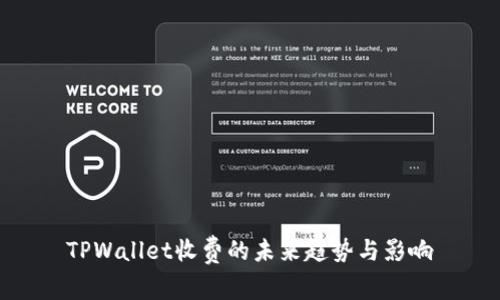 TPWallet收费的未来趋势与影响