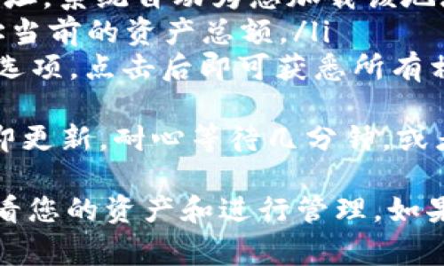 导入TPWallet地址的步骤相对简单，下面我将详细介绍这一过程，包括步骤细节和一些注意事项。

1. 准备工作
在导入TPWallet地址之前，确保您已经下载并安装了TPWallet应用，并且已经创建了一个新的钱包。如果您已经有了钱包，可以直接进入导入步骤。

2. 获取您的钱包地址和助记词
在您开始导入地址之前，您需要以下信息：
ul
    listrong钱包地址：/strong您想要导入的TPWallet地址。/li
    listrong助记词：/strong如果您创建的新钱包或已有钱包的备份有助记词，确保将其记下。/li
    listrong私钥：/strong如果您有一个私钥，也可以用它来导入钱包。/li
/ul

3. 打开TPWallet应用
打开您设备上的TPWallet应用，确保您的设备连接到互联网，并且能够正常访问应用的各项功能。

4. 导入地址步骤
在TPWallet应用中，您可以按照以下步骤导入钱包地址：

ol
    li在TPWallet主界面，选择“钱包”选项。/li
    li寻找并选择“导入钱包”或“添加钱包”的选项。/li
    li在弹出的选项中，您会看到可以以不同方式导入钱包的选择，包括“助记词”、“私钥”或“文件导入”等。/li
    li如果您选择了助记词，系统会提示您输入您的助记词。确保按正确的顺序输入，否则会导入失败。/li
    li如果您选择使用私钥，请在指定的输入框内输入您的私钥。/li
    li在输入完成后，点击“确认”或“导入”。系统会验证您输入的信息。/li
    li一旦验证成功，您的钱包地址将被导入，并可在TPWallet的主界面上看到。/li
/ol

5. 确认导入成功
导入成功后，您可以在“钱包”界面中看到您新的地址及其相关信息（余额、交易历史等）。确保一切信息准确无误。

6. 注意事项
ul
    li确保您的助记词或私钥安全，切勿将其透露给他人。/li
    li在导入过程中，如果遇到任何问题，请仔细检查输入的信息是否正确。/li
    li如果发现仍有问题，您可以参考TPWallet的官方支持文档或社区论坛。/li
/ul

常见问题

h4问题一：为什么我的助记词无法导入？/h4
遇到助记词无法导入的问题，真心觉得这是一个令人沮丧的情况。常见原因包括：
ul
    listrong顺序错误：/strong助记词需要按照正确的顺序输入。如果您不小心偏离了顺序，系统将无法验证。/li
    listrong拼写错误：/strong在输入助记词时，一个小小的拼写错误也可能导致导入失败，请仔细检查。/li
    listrong助记词格式问题：/strong确保助记词不包含多余的空格或符号，保持原始格式。/li
/ul
如果确认输入无误但仍无法导入，建议您重启应用程序，重新尝试导入，或直接联系TPWallet的客户支持获取帮助。

h4问题二：导入后如何查看余额和交易历史？/h4
导入钱包地址后，您会期待能够快速查看余额和交易历史，对吧？这其实是相当简单的。
ul
    li在TPWallet应用的主界面，点击您刚刚导入的钱包地址，系统自动为您加载该地址的相关信息。/li
    li在钱包的详细页面，您会看到“余额”一栏，显示该地址当前的资产总额。/li
    li要查看交易历史，通常您会找到一个“交易”或“记录”选项，点击后即可获悉所有相关的交易详情。/li
/ul
有点遗憾的是，有时由于网络延迟，余额和交易可能不会立即更新。耐心等待几分钟，或者尝试刷新界面。

通过以上步骤，您现在应该能够顺利导入TPWallet地址，查看您的资产和进行管理。如果在操作中还有疑问，欢迎继续提问！