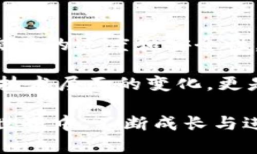 入行区块链的真实感受

区块链技术，作为近年来最热门的科技之一，吸引了无数的创业者、投资者和科技爱好者。随着比特币和其他加密货币的崛起，越来越多的人开始关注这个新兴领域。然而，初入此行的感受究竟是如何的？不少人或许会好奇，这样的转变是否真的值得，或者，是否会让人感受到成就与挫败并存的复杂情感。毕竟，追求创新的路上，从来没有一帆风顺，充满挑战与机遇的同时更是能带来诸多情感的碰撞。

初涉区块链的忐忑与兴奋

记得第一次接触区块链的时候，内心充满了忐忑与兴奋。自己身处一个全新的领域，完全不知道自己接下来的旅程会是什么样的。与许多新手一样，我也第一次听到“去中心化”这个词时，感到既陌生又好奇，心中悸动不已。真心觉得这是一种全新的事物，像是打开了一扇通往未来的大门，让人充满期待。

学习的挑战与乐趣

入行的第一步，意味着我需要进行深入的学习。区块链的概念、工作原理、应用案例，还有相关的技术如智能合约、共识机制等，都是我需要了解的内容。在这段学习的过程里，初期的困惑与挫折感是难以避免的。“这到底是什么鬼？”“我怎么会搞不懂这些概念？”这样的自我怀疑时常在脑海中挥之不去。于我而言，这就像是爬山，一开始可能会感到很累，但每当我克服一个困难，心中便又多了一份满足与成就感。

而随着学习的深入，我逐渐发现了区块链的乐趣。各种在线课程、论坛、研讨会，让我接触到了许多志同道合的人。在这个过程中，我不仅获得了知识，更结识了不少朋友，大家一起探讨技术、交流看法，这种感觉真的是非常棒。不禁让我想起了一句话：“有些旅程，唯有在共同的探索中才能体验到真正的乐趣。”

职业发展的机遇与风险

区块链行业，毋庸置疑是个充满机遇的领域。随着越来越多的企业关注并投资于区块链技术，相关的人才也变得愈发抢手。一开始我觉得这可能是一个绝佳的职业选择，毕竟新兴行业的发展势头是如此凶猛。

然而，进入这个行业后，我也意识到，它并不是一帆风顺。行业内的变化太快了，从第一次听闻比特币的价格波动，到如今各种数字货币的层出不穷，无一不在提醒着我：要时刻保持警惕。市场的风险让我不得不对自己的选择多一份思考。有点遗憾的是，虽然前景无限，你永远无法预料市场会在下一瞬间给你带来怎样的影响。因此，在职业发展上，要有足够的勇气去面对随时可能出现的挑战。

潜移默化的价值观转变

随着对区块链知识的不断深入，我的思维方式和价值观也悄然发生了变化。去中心化的理念不仅仅是技术上的创新，更是一种对传统观念的冲击。心里真的觉得，这样的变化是震撼的，很多时候我们习以为常的东西，在区块链的视野里显得如此脆弱。

我开始意识到，去中心化不仅可以应用于金融、供应链、甚至是社交媒体等多领域，更是一种对权力与信任关系的重新思考。人们在某个角落以全新的视角审视着这个世界，真心希望这样的潮流能带来积极的社会变革，让人与人之间的交流变得更加真诚与透明。

结语：路途的意义

回首这段入行之路，那些最初的忐忑与兴奋，学习过程中的挑战与乐趣，以及逐渐形成的全新价值观，都让我感受到区块链行业的无穷魅力。尽管未来的道路依旧曲折，但每一步前行都是一次成长的机会。就像一位哲人曾经说过的，“人生的意义不在于目的地，而在于沿途的风景。”在这个充满机遇与挑战的区块链旅途中，我真心期待未来会有更多的精彩等着我去体验。

可能相关的问题

1. 为什么区块链会成为当前的热门行业？

关于这个问题，我真心觉得，区块链之所以成为热门行业，主要是基于其在技术革新上所带来的独特优势。从去中心化的安全性，到透明的交易记录，区块链让人们可以在没有中央权威的情况下相互交易，减少了信任成本。

另外，随着全球数字化转型的加速，更多的企业开始意识到区块链的潜力，纷纷投入到技术研发与应用中，这无疑进一步推动了区块链行业的发展。而在这一过程中，人才的需求也随之提升，使得区块链行业在技术人才市场上变得更加抢手。

2. 区块链技术的未来发展趋势是什么？

关于未来的趋势，我认为区块链技术将在多个领域继续扩展应用。比如在金融、医疗、物联网等行业，区块链都可能会发挥重要作用。例如，在金融领域，各大传统银行也在尝试使用区块链来提高交易的速度和安全性。同时，随着我们对隐私保护与数据安全的需求日益增加，区块链技术的应用潜力也会越来越大。

当然，技术的进步会带来新的挑战，比如监管政策的完善、技术标准的统一等。如今，许多国家正积极探索相关的法律框架来完善区块链行业的发展。因此，在未来，区块链行业的演进，将不仅仅是技术层面的变化，更是法律、伦理等多方面多维度的综合发展。

通过这些探讨，我希望给广大新行业从业者一些启发，让大家在踏入这个领域时，可以有更深入的理解与期待。无论前方如何，我们都不能忘记最初的热情与梦想，让自己在充满可能性的区块链世界中，不断成长与进步。