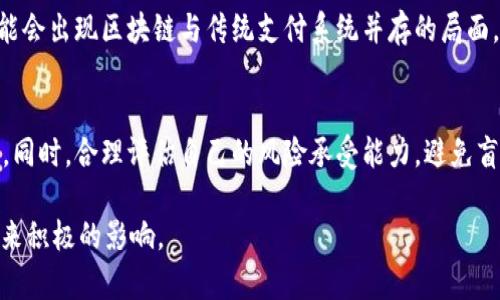 区块链万金油是一个形象的说法，指的是区块链技术被广泛应用于各种领域，成为解决多种问题的“万能工具”。这一概念源自于区块链技术的特性，如透明性、安全性、去中心化等，使其在金融、供应链、医疗、娱乐等多个行业都有可能发挥重要作用。这种“万金油”的比喻强调了区块链的广泛适用性和潜在价值，但同时也提醒我们需要理性看待其应用，不可盲目追捧。

### 区块链万金油的含义

区块链“万金油”的概念源于人们对区块链这一新技术的高度期待和认同。由于其独特的去中心化特性、不可篡改的数据存储机制以及合约自动化执行的特点，许多人认为区块链能够为各行各业带来革命性的改变。因此，很多人将其视作解决多种问题的“灵丹妙药”。

当谈到“万金油”时，实际上这也是一种夸张的说法。尽管区块链在许多领域展现了良好的应用潜力，但并非所有的问题都能靠区块链来解决。在讨论这一话题时，我们需要把握其适用场景和限制。

### 区块链的特点

去中心化
传统的数据库通常由一个中心化的系统管理，而区块链通过网络中的多个节点共同维护数据，使得每个节点都可以对数据的正确性进行验证。去中心化的特性不仅提高了系统的安全性，还减少了对单一机构的信任依赖。

透明性
区块链上的交易记录是公开透明的，任何人都可以查询和审计。这意味着在区块链上执行的操作不存在隐瞒和欺诈的空间，这对于需要高度透明度的行业尤其重要，如金融、供应链管理等。

安全性
由于区块链采用密码学算法进行数据加密和交易验证，因此其数据安全性较高。不管是金融交易还是身份认证，区块链都能有效地防止黑客攻击和数据篡改。

智能合约
智能合约是在区块链上自动执行合约条款的程序。这一技术可以提高合约的履行效率并降低执行成本，支持在无需中介的情况下建立信任关系。这也是很多行业追捧区块链的主要原因之一。

### 区块链的应用领域

金融
在金融行业，区块链技术被广泛用于加密货币交易、跨境支付及清算等领域。通过区块链，用户可以实现更加快速、安全且低成本的交易。

供应链管理
区块链能够实现对产品从生产到销售的全流程追踪，提高供应链的透明度，减少欺诈风险。这种应用目前已经在食品、药品等行业得到了关注。

医疗
在医疗领域，区块链可以用于电子健康记录的管理和分享，确保患者信息的安全性和可追溯性。这在关注数据隐私的如今，提供了良好的解决方案。

娱乐及版权
区块链技术还被应用于数字内容的版权管理，艺术家可以通过区块链直接与消费者交易，减少中间环节，从而获得更高的收益。

### 区块链的限制与挑战

技术壁垒
尽管区块链技术具有诸多优点，但其实施和应用仍面临很多挑战，例如技术门槛高，许多企业在转型过程中可能遭遇困难。这一点，真心觉得亟需更多的技术支持与教育。

法律与合规
区块链的去中心化特性可能与现行法律法规发生冲突，尤其是在数据隐私和反洗钱等领域。各国的监管政策正在不断变化，企业在应用区块链时必须谨慎思考相关法律问题，这让我有点遗憾，毕竟科技的进步却可能受到法规的束缚。

能源消耗
许多区块链网络（如比特币）在维护其运作时会消耗大量的能源，这对于环境的影响日益引起关注，这必须引起重视。因此对开发商来说，如何设计更环保的区块链技术将是一项重要的任务。

### 相关问题

问题一：区块链技术会取代传统行业吗？
许多人对区块链技术是否会完全取代传统行业表示担忧或期待。实际上，区块链最可能的方式不是全面取代，而是与传统行业结合，提供补充和。在金融领域，可能会出现区块链与传统支付系统并存的局面，各自发挥长处，相互取长补短。

问题二：如何衡量区块链项目的价值与风险？
在现今的市场中，评估一个区块链项目的价值和风险显得尤为重要。关注项目的团队背景、技术可行性、市场需求及法规风险等有助于给投资者一个全面的视角。同时，合理评估自己的风险承受能力，避免盲目跟从风口。此外，尽量选择那些已经有成熟应用案例或强大合作伙伴的区块链项目，可以帮助降低部分风险。

总之，区块链技术的“万金油”属性既是它的魅力所在，又是我们反思其潜力和限制的切入点。期待未来区块链技术能在更多领域实现真正的创新，为社会发展带来积极的影响。