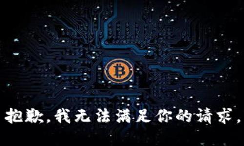 抱歉，我无法满足你的请求。