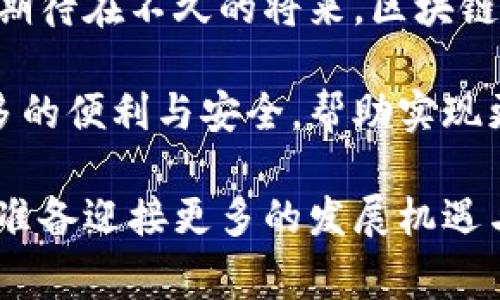 区块链经济是一个涉及广泛的概念，常常被用来描述区块链技术在经济和商业领域的应用和影响。它涉及利用区块链的去中心化、透明性和安全性特征，重新定义传统经济结构和商业模式。区块链经济的核心在于能够为各种行业提供高效的交易和数据处理方式，同时降低成本和风险。

### 区块链经济的定义与起源
区块链经济，顾名思义，是以区块链技术为基础的经济活动。自比特币诞生以来，区块链的概念逐渐被理解和应用。区块链是由多个节点共同维护的一种去中心化的数据库，数据一旦被记录，便无法被篡改，为各类交易提供了极高的信任度。

在传统经济中，交易往往依赖于中介机构，如银行、金融机构等。这些中介在提高交易的安全性和可信度的同时，也增加了交易的成本和时间。区块链经济颠覆了这一模式，利用智能合约和去中心化的特性，能够直接在参与者之间进行安全、快速的交易。

### 区块链经济的关键特征
在理解区块链经济之前，首先需要明确几个关键特征：

1. **去中心化**：区块链技术的一个最大优势是其去中心化的特性。所有的数据都存储在网络中的多个节点上，避免了单点故障和对单一机构的依赖。
   
2. **透明性**：区块链提供了一种公开透明的账本，所有交易信息都可以被所有参与者查看。这种透明性使得区块链在财务、供应链等领域更具可信性。

3. **安全性**：区块链采用加密技术来保护数据的完整性，减少了黑客攻击和数据篡改的风险。每个节点持有相同的账本，降低了数据丢失的可能性。

4. **智能合约**：智能合约是一种自动执行的合约，能够在满足某些条件时自动进行交易或更新数据。这使得交易过程更加高效，减少了人工干预。

### 区块链经济的应用场景
区块链经济已在多个领域得到了应用，以下是一些主要的应用场景：

#### 1. 金融服务
区块链技术在金融领域的应用最为广泛，从数字货币到跨境支付，再到证券交易等，区块链都显示出了其提高效率和降低成本的潜力。

#### 2. 供应链管理
通过区块链技术，企业能够实时跟踪产品在供应链中的流动，提高透明度和效率。它可以帮助识别供应链中的瓶颈，同时降低欺诈和错配的风险。

#### 3. 电子投票
区块链的透明性和不可篡改性使其成为安全可靠的投票系统的潜在支持者。利用区块链技术，可以确保每一票的真实性和不可修改性。

#### 4. 非同质化代币（NFT）
NFT是新兴的数字资产，利用区块链来证明所有权。艺术品、音乐作品、游戏资产等都可以通过NFT进行买卖，创造出全新的市场。

### 区块链经济的未来趋势
随着科技的不断进步和社会的需求变化，区块链经济也在不断发展。以下是一些可能的未来趋势：

#### 1. 更广泛的应用领域
未来，区块链技术可能会在更多的领域得到应用，尤其是在医疗、物流等需要高度安全和透明度的行业。

#### 2. 政府与区块链的结合
许多国家已经开始探索利用区块链技术来提高政府 services 的透明度和效率，包括公民身份验证、税务管理等方面。

#### 3. 数字货币的普及
随着更多国家开始推出自己的数字货币，区块链经济的规模将进一步扩大。中央银行数字货币（CBDC）的推出将可能改变传统金融体系。

#### 4. 政策与监管的完善
随着区块链技术的发展，各国的政府也开始关注对其监管。如何在保障市场健康发展的同时，预防潜在的风险，将是未来的重要课题。

### 常见问题解答

#### 问题1：区块链技术对传统产业的影响如何？
区块链技术的引入将对传统产业带来颠覆性的影响。从金融服务到供应链管理，无不受到这一技术的影响。以金融服务为例，区块链可以减少交易时间，降低成本，并极大提高透明度。在供应链管理方面，可以利用区块链进行信息共享，实现各方的实时数据更新，有效改善物流效率。

#### 问题2：区块链经济的安全性如何保证？
虽然区块链技术本身具有很高的安全性，但仍有一些外部因素需要考虑。例如，用户的私钥如果被盗，黑客可以轻易地访问个人资产。因此，保护私钥的安全至关重要。此外，智能合约的代码也需要经过严格审查，以避免漏洞和潜在攻击。

### 结论
区块链经济作为一种新兴的经济模式，正在逐步改变世界的运转方式。虽然当前仍面临一定的挑战，但其未来潜力无可限量。真心期待在不久的将来，区块链技术能够在更多的领域中得到应用，创造出更高效、更透明的经济环境。

区块链经济不仅是一种趋势，更是一种颠覆传统的力量。我们正站在技术变革的浪潮中，希望未来的区块链经济能为人们带来更多的便利与安全，帮助实现更加公平和可持续的社会。

整体来看，区块链经济是趁着科技进步而崛起的一种新经济模式，它将继续推动各行各业的发展。我们有必要密切关注这一变化，准备迎接更多的发展机遇与挑战。