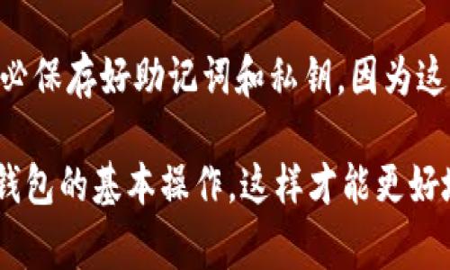 关于“tpwallet为什么资产余额是0”这个问题，有几个可能的原因。以下是可能导致您的 TPWallet 资产余额显示为 0 的一些常见情况和解决方法。

1. 钱包没有导入正确的地址
首先要确认您在 TPWallet 中使用的是正确的钱包地址。如果您导入了错误的钱包地址或是创建了新的钱包，您将无法看到原有钱包的资产余额。
**解决方法：** 确保您使用的地址是您实际拥有资产的地址，必要时可以与您之前使用的地址进行对比。

2. 网络连接问题
如果您的网络连接不稳定，TPWallet 可能无法实时查询区块链上的资产信息。这种情况下，您可能会看到余额为 0 的错误信息。
**解决方法：** 检查您的网络连通性，并尝试重新加载 Wallet 应用，确保其能够顺利连接到区块链网络。

3. 资产未到账
如果您最近进行过充值操作，但资产尚未到账，可能是因为区块链的确认时间较长。这种情况下，您也会看到钱包余额暂时为 0。
**解决方法：** 您可以通过区块浏览器查看相关交易的状态，确认交易是否已成功被确认。

4. 选择了错误的网络
TPWallet 支持多种区块链网络。如果您选择了错误的网络（例如选择了Ethereum主网，而实际资产在BSC主网），您将无法看到您的资产。
**解决方法：** 确保您选择了正确的网络，与您资产所在的网络类型相匹配。

5. 钱包未同步
有时由于网络或软件原因，TPWallet 可能未能与区块链同步，这会导致您看到的余额信息不正确。
**解决方法：** 您可以尝试重新启动应用，或者等一段时间让其重新同步。

6. 充值的代币不在支持列表中
如果您充值了某种 TPWallet 不支持的代币，您也可能发现钱包余额显示为 0。
**解决方法：** 确保您支持的代币在 TPWallet 的支持列表中，您可以查看 TPWallet 的官方文档，以获取有关支持代币的信息。

常见相关问题
1. TPWallet的安全性如何？
真心觉得，关于数字钱包的安全性，每个人都应该给予高度重视。TPWallet 是一个安全性较高的选项，但没有任何工具是完全无懈可击的。为了保障您的资产安全，请务必启用双因素认证（2FA）、定期更新密码，并尽量避免在公共网络环境下进行交易。

2. 如何恢复遗失的TPWallet访问权限？
有点遗憾的是，如果您忘记了访问密码而且没有备份助记词，恢复访问将比较复杂。建议大家在注册钱包时务必保存好助记词和私钥，因为这些是您恢复账户的唯一途径。如果您不慎丢失了这些信息，可能您将无法找回账户。

总的来说，TPWallet 余额为 0 的情况可能由多种原因造成。在使用过程中，保持关注相关信息，确保您了解钱包的基本操作，这样才能更好地管理和保护您的数字资产。希望这些信息能够帮助到您！