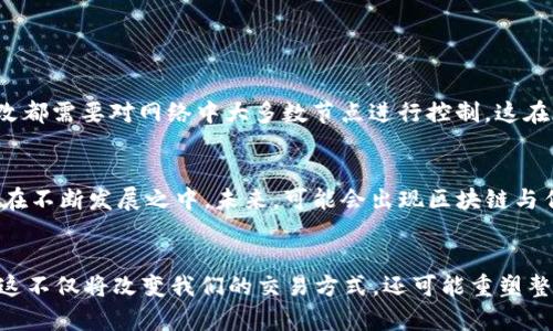 区块链的未来：探索三大核心组成及其发展趋势

区块链, 核心组成, 未来发展, 趋势分析/guanjianci

引言
近年来，区块链作为一项颠覆性的技术，已渗透到各个领域，从金融到供应链，再到医疗，甚至艺术界，都在探索这一新技术的潜力。然而，许多人对于区块链的本质仍然感到困惑。区块链不仅仅是一个技术词汇，它的运行机制及核心组成尚待深入理解。今天，我们将详细探讨区块链的三大核心组成部分，以及它们未来的发展趋势和影响。

区块链的三大核心组成
首先，区块链可以简单地理解为一个去中心化的分布式账本。但要真正理解它，我们必须深入其三个主要组成部分：

h41. 数据结构/h4
区块链的第一个核心组成是数据结构。每一个区块都会存储一些交易信息和指向前一个区块的哈希值。这样的一种结构保证了数据的链式连接，使得任何对历史区块的篡改都将影响后续所有区块的数据，因而大大增强了数据的安全性和不可篡改性。
想象一下，如果我们有一本历史书，每一页都依赖于之前页面的信息，而且你如果想要修改某一句话，你必须从那一页开始重写整本书。这种设计理念使得区块链的安全性得以保障，真心觉得这是一种聪明而且有效的机制！

h42. 共识机制/h4
第二个核心组成就是共识机制。这是区块链网络中所有节点达成一致意见的方式。常见的共识机制包括工作量证明（PoW）、权益证明（PoS）等。通过这些机制，网络中的节点能够就交易的有效性达成共识，而无需中央控制。
例如，工作量证明需要节点破解复杂的数学难题，成为“矿工”获取新的区块奖励，这种方式使得恶意攻击的成本极高，增加了系统的安全性。然而，有些时候我也觉得，工作量证明耗能高、效率慢，真有些遗憾！

h43. 网络协议/h4
最后一个核心组成是网络协议。它定义了节点如何相互沟通以及如何传播交易信息。区块链网络的协议提供了一套规则，确保各个参与者能够在一个统一的环境中进行操作，从而节省了时间和资源。
相较于传统网络，区块链网络可以实现点对点的直接交易，这不仅提高了交易效率，还降低了中介的成本。就像是你去市场直接和摊主交易，而不必经过一个繁琐的中介！这真是太赞了！

区块链的未来趋势
随着区块链技术的不断成熟，我们可以窥见其未来的发展趋势：

h41. 更多的行业应用/h4
区块链不仅限于加密货币，它的核心技术将在越来越多的行业中得到应用。例如，供应链管理、数字身份验证、物联网（IoT）等领域都在逐渐拥抱这一技术。通过去中心化的方式，企业可以实现更高效、更透明的运作模式。

h42. 可扩展性提升/h4
虽然区块链技术在安全性和透明度方面表现出色，但其可扩展性一直是一个挑战。未来，我们将看到更多的技术创新来解决这一问题，例如分层协议和侧链的使用。这些新技术的引入可能会显著提高区块链的交易处理能力。

h43. 法规与政策的完善/h4
随着区块链技术的广泛采用，各国政府开始重视区块链的法规和政策。这将为区块链行业的健康发展提供一个清晰明了的方向。在未来的几年里，我们有望看到更多关于区块链的监管框架出台，以保护消费者的权益并促进市场的稳定。

常见问题解答

h41. 为什么区块链被认为是安全的？/h4
区块链的安全性来源于多个因素。首先，数据结构的链式设计确保了数据的不可篡改性；其次，分布式账本保证了每个节点都有一份完整的数据副本，任何的篡改都需要对网络中大多数节点进行控制，这在现实中是极其困难的。最后，共识机制中的数学难题和经济激励确保了节点之间行为的诚实性。综上所述，这拿捏的恰到好处，让我对区块链的安全性满怀信心！

h42. 区块链是否会取代传统金融系统？/h4
虽然区块链技术对传统金融系统构成了一定的挑战，但在短期内取代它的可能性较低。传统金融系统有着深厚的制度基础和庞大的用户基础，而区块链技术仍在不断发展之中。未来，可能会出现区块链与传统金融系统的融合，如数字货币的引入和智能合约的应用，但全然取代仍需时日。

结论
区块链技术的三大核心组成——数据结构、共识机制和网络协议，形成了其独特的价值和功能。随着未来的不断发展，区块链在各行各业的应用将越来越广泛，这不仅将改变我们的交易方式，还可能重塑整个经济体系。真心期待着这个技术带给我们的未来变革！