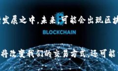 区块链的未来：探索三大核心组成及其发展趋势