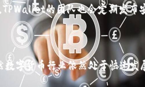 TPWallet是由TP钱包团队开发的一款去中心化数字资产管理工具，主要用于存储和管理多种数字货币和代币。TP钱包团队的核心成员来自全球各地，不过其总部位于中国。TPWallet以其简便的用户界面和安全的存储方式而受到越来越多用户的欢迎。

### TPWallet的背景和发展

1. TPWallet的起源
TPWallet最初是为了满足区块链技术日益增长的需求而诞生的。随着数字资产的普及，越来越多的人需要一个安全、易用的工具来管理他们的数字资产。因此，TPWallet应运而生，成为了用户首选的数字钱包。

2. TPWallet的功能
TPWallet不仅支持多种数字货币的存储和转账，还提供了资产交换、DApp浏览、NFT管理等多种实用功能。这使得用户可以在一个应用内方便快捷地完成各种操作。

3. 安全性与稳定性
安全性是TPWallet设计的核心理念之一。团队采用了先进的加密技术，确保用户的数字资产不被任何恶意攻击者窃取。此外，TPWallet也定期进行安全审计，以发现和修复潜在的安全风险。

4. 用户体验与界面设计
对于数字钱包来说，用户体验同样至关重要。TPWallet注重用户界面的简洁性和友好性，确保即使是初学者也能轻松上手使用。这一点在其设计和功能布局上得到了充分体现。

### 常见问题

1. TPWallet与其他数字钱包相比有哪些优势？
TPWallet的一个显著优势在于其多功能性，用户不仅可以存储和转账数字资产，还能进行资产交换和DApp浏览。此外，TPWallet的用户界面非常直观，适合所有层次的用户。而且它在安全性方面也表现得非常突出，令用户能够放心使用。与其他数字钱包相比，TPWallet的整体体验更为全面。

2. 如何保证使用TPWallet的安全性？
首先，用户应确保下载的是官方版本的TPWallet，并定期更新。同时，建议使用强密码和启用多重身份验证，以增加账户的安全性。TPWallet的团队也会定期发布安全更新，用户应及时关注并进行更新。此外，保持设备的安全性，比如安装安全软件，避免连接不安全的网络，都能有效降低风险。

### 总结

总的来说，TPWallet凭借其多功能的设计、良好的用户体验和高水平的安全性，逐渐成为用户在选择数字钱包时的热门选择。虽然数字货币行业依然处于快速发展之中，但TPWallet积极适应变化，不断迭代更新，相信在未来的数字资产管理领域将继续发挥重要作用。