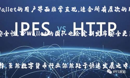 TPWallet是由TP钱包团队开发的一款去中心化数字资产管理工具，主要用于存储和管理多种数字货币和代币。TP钱包团队的核心成员来自全球各地，不过其总部位于中国。TPWallet以其简便的用户界面和安全的存储方式而受到越来越多用户的欢迎。

### TPWallet的背景和发展

1. TPWallet的起源
TPWallet最初是为了满足区块链技术日益增长的需求而诞生的。随着数字资产的普及，越来越多的人需要一个安全、易用的工具来管理他们的数字资产。因此，TPWallet应运而生，成为了用户首选的数字钱包。

2. TPWallet的功能
TPWallet不仅支持多种数字货币的存储和转账，还提供了资产交换、DApp浏览、NFT管理等多种实用功能。这使得用户可以在一个应用内方便快捷地完成各种操作。

3. 安全性与稳定性
安全性是TPWallet设计的核心理念之一。团队采用了先进的加密技术，确保用户的数字资产不被任何恶意攻击者窃取。此外，TPWallet也定期进行安全审计，以发现和修复潜在的安全风险。

4. 用户体验与界面设计
对于数字钱包来说，用户体验同样至关重要。TPWallet注重用户界面的简洁性和友好性，确保即使是初学者也能轻松上手使用。这一点在其设计和功能布局上得到了充分体现。

### 常见问题

1. TPWallet与其他数字钱包相比有哪些优势？
TPWallet的一个显著优势在于其多功能性，用户不仅可以存储和转账数字资产，还能进行资产交换和DApp浏览。此外，TPWallet的用户界面非常直观，适合所有层次的用户。而且它在安全性方面也表现得非常突出，令用户能够放心使用。与其他数字钱包相比，TPWallet的整体体验更为全面。

2. 如何保证使用TPWallet的安全性？
首先，用户应确保下载的是官方版本的TPWallet，并定期更新。同时，建议使用强密码和启用多重身份验证，以增加账户的安全性。TPWallet的团队也会定期发布安全更新，用户应及时关注并进行更新。此外，保持设备的安全性，比如安装安全软件，避免连接不安全的网络，都能有效降低风险。

### 总结

总的来说，TPWallet凭借其多功能的设计、良好的用户体验和高水平的安全性，逐渐成为用户在选择数字钱包时的热门选择。虽然数字货币行业依然处于快速发展之中，但TPWallet积极适应变化，不断迭代更新，相信在未来的数字资产管理领域将继续发挥重要作用。