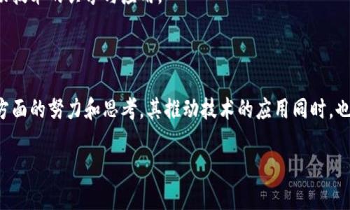 关于“蚂蚁区块链的新政策是什么”这一问题，下面是关于蚂蚁区块链政策的一些信息。

蚂蚁区块链作为阿里巴巴旗下的一个重要金融科技机构，近年来在区块链和数字货币领域不断推出新的政策与业务，那么蚂蚁区块链的新政策主要包括以下几点：

### 1. 区块链技术应用的多元化
蚂蚁区块链近期着重推进技术在各领域的应用，例如：
- **金融服务**：提升跨境支付的效率与透明度。
- **供应链管理**：确保商品追溯的真实性。
- **数字身份**：利用区块链技术提供更加安全的身份认证服务。

### 2. 政策合规的
针对全球各地的不同监管要求，蚂蚁区块链新政策中强调了合规性的重要性。
- **加强与监管机关的互动**，保持政策的透明性。
- **合作开发**新的合规工具**，以适应不断变化的法律环境。
  
### 3. 数据隐私与安全
为了保护用户信息，蚂蚁区块链新政策还增加了对数据隐私与安全的重视。
- **强化数据加密技术**，提升数据存储的安全性。
- **用户控制权**的提升，让用户能够更好地管理自己的数据。

### 4. 推动行业合作
蚂蚁区块链鼓励与其他企业和机构的合作，通过开放的方式推动技术的共享与应用。
- **与高校、科研机构合作**，促进区块链技术的研究与发展。
- **促进行业标准的建立**，以提高区块链的整体应用水平。

这些政策体现了蚂蚁区块链在技术创新、合规性以及社会责任方面的努力和思考。其推动技术的应用同时，也关注社会发展的可持续性，真心觉得这是一条值得赞赏的方向。

如果您有进一步的问题或想了解更多具体信息，请随时提问。