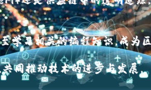 区块链应用通常是指基于区块链技术开发和运行的各种应用程序和系统。区块链是一种去中心化的分布式账本技术，具有透明、安全和不可篡改的特性，这使得它在多个领域都有了广泛的应用。

以下是区块链应用的一些主要特征和分类：

1. 区块链应用的基本特征
区块链应用一般具有以下几个基本特征：
ul
    li去中心化：区块链技术通过网络中的多个节点共同维护数据，避免了单点故障的问题。/li
    li透明性：所有网络参与者均可查看区块链中的数据，保障了信息的透明和可追溯。/li
    li安全性：通过加密技术，区块链数据在传输和存储过程中保持高度的安全性。/li
    li不可篡改性：一旦数据被写入区块链，便无法再被修改或删除，从而确保了数据的真实性。/li
/ul

2. 区块链应用的主要类别
区块链应用的类别可以从不同的角度进行分类，如下：
ul
    li金融服务：包括加密货币（如比特币、以太坊）交易平台、分布式金融（DeFi）、跨境支付、智能合约等。/li
    li供应链管理：利用区块链技术追踪商品的来源和流转，提供透明的供应链信息。/li
    li身份验证：如数字身份、电子投票系统等，通过区块链提供可靠的身份认证和数据安全。/li
    li物联网：将区块链与物联网结合，提升设备间的信任与安全性。/li
/ul

3. 区块链应用的优势与挑战
尽管区块链应用有着诸多优势，但也面临一些挑战：
ul
    li优势：增强的数据安全、降低交易成本、提高透明度和效率等。/li
    li挑战：技术复杂性、法规与合规性的挑战、可扩展性问题等。/li
/ul

4. 区块链的未来发展趋势
随着技术的不断发展，区块链应用也在不断演进。未来可能出现以下趋势：
ul
    li跨链技术：不同区块链之间的互操作性将成为重要的发展方向。/li
    li隐私保护：如何在保持透明性的同时保护用户隐私，将是技术创新的重点。/li
    li与AI和大数据结合：区块链与人工智能（AI）和大数据结合，将产生新的应用场景。/li
/ul

5. 相关问题探讨

h4问题1：区块链真的是未来的技术吗？/h4
说真心话，虽然现在有些人对区块链的未来持怀疑态度，但我们必须承认，区块链技术确实在很多行业中展现出了变革的潜力。无论是金融领域的去中心化金融（DeFi）还是供应链中的透明追踪，区块链都在悄然改变着传统的运作模式。然而，技术的成熟和广泛应用还需要时间。像任何新兴技术一样，区块链也面临着可扩展性、安全性和法规等方面的挑战。”

h4问题2：普通人如何参与区块链应用？/h4
有点遗憾的是，许多人可能会觉得区块链是一个遥不可及的领域，但实际上，普通人也可以通过多种方式参与其中。比如，投资加密货币、参与区块链项目的社区，甚至学习相关的编程知识，成为区块链开发者。区块链的普及和应用需要广大用户的参与和支持。而且，许多平台已经开始提供友好的用户界面，使得参与变得更加简单。

总之，区块链的未来充满了可能性。随着技术的不断成熟和应用场景的不断扩大，区块链将继续为我们带来新的机遇和模式。希望未来能看到更多人加入这一领域，共同推动技术的进步与发展。