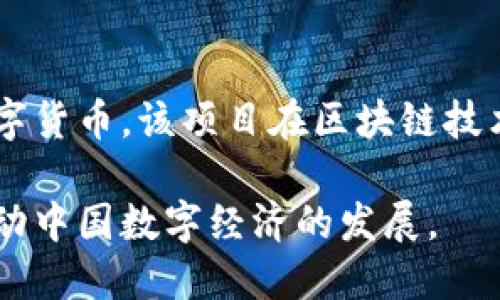 中国的区块链平台在近年来得到了迅速的发展，许多企业和机构都在积极探索区块链技术的应用。以下是一些著名的中国区块链平台：

### 1. 蚂蚁区块链
蚂蚁区块链致力于金融、供应链、数字身份等领域的区块链应用。这个平台依托于阿里巴巴强大的技术背景，在安全和扩展性方面表现出色。

### 2. 百度超级链
百度的区块链平台以其高性能和灵活性著称，适用于物联网、供应链、政务等多个领域，强调与人工智能的结合。

### 3. 腾讯区块链
腾讯区块链致力于推动金融、游戏、版权保护等领域的区块链技术应用。其特点是开放性与可扩展性高，适合开发各类区块链应用。

### 4. 中信区块链
中信银行推出的区块链平台，主要聚焦金融服务领域，其技术方案能够帮助用户提高金融交易的安全性和效率。

### 5. 央行数字货币（DC/EP）
中国人民银行推出的数字货币项目，是全球首个官方数字货币，该项目在区块链技术的基础上，结合了央行的金融监管优势。

这些区块链平台在不同领域发挥着重要的作用，正在推动中国数字经济的发展。