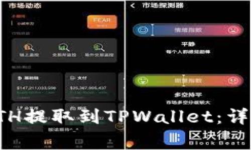 如何将火币上的ETH提取到TPWallet：详细步骤与注意事项