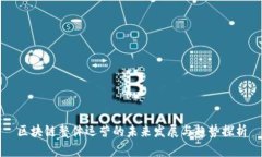 区块链整体运营的未来发展与趋势探析