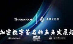 区块链加密数字签名的未来发展趋势解析