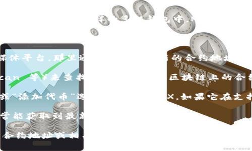 MDX（MDEX）的合约地址通常会随着不同的区块链网络和平台而有所不同。在 TP Wallet 这样的多链钱包中，MDX 可能会在不同的网络上有不同的合约地址。

以下是如何找到 MDX 在 TP Wallet 中的合约地址的步骤：

1. **访问官方网站或社区**: 首先，你可以访问 MDEX 的官方网站或社交媒体平台，那里通常会提供最新的合约地址。确保使用官方渠道，以避免诈骗。

2. **查看区块链浏览器**: 你可以使用区块链浏览器（如 Etherscan、BscScan 等）来查找 MDX 在特定区块链上的合约地址。只需在搜索框中输入 “MDX” 或 “MDEX”，然后找到相应的合约地址。

3. **使用 TP Wallet**: 如果你已经在 TP Wallet 中，通常可以在“资产”或“添加代币”选项中搜索 MDX。如果它在支持的资产列表中，TP Wallet 将自动显示合约地址。

4. **社区讨论**: 加入 MDEX 的社区讨论（如 Telegram、Discord 等），通常能获取到最新的信息。

请确认地址的准确性再进行任何交易，以防止资金损失。如果你需要更具体的合约地址或相关信息，请告诉我你关注的区块链网络，我会更进一步帮你查找。