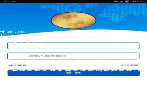 区块链技术近年来引起了广泛关注，而各种公链（Public Chain）作为区块链的一种重要形态，正在逐渐改变我们对数字资产、数据存储和交易的认知。那么，关于“ngk公链”，它究竟是什么呢？在接下来的内容中，我们将详细探讨ngk公链的背景、技术特点、未来前景以及发展趋势，希望能为您提供一个全面的了解。

一、什么是ngk公链

ngk公链是基于区块链技术的一种公共链，它旨在为全球用户提供去中心化的数字资产交换和数据存储解决方案。在ngk公链上，不同于传统的金融体系，所有的交易记录都被透明地记录在区块链上，任何人都可以查看，从而有效避免了信息不对称的问题。

二、ngk公链的技术特点

ngk公链结合了区块链技术的优势，并根据实际应用需求进行了创新，以下是ngk公链的一些关键技术特点：

ul
    listrong去中心化：/strongngk公链采用去中心化的网络结构，确保了数据的透明性和安全性，参与者可以独立验证交易，不必依赖于中心化的机构。/li
    listrong智能合约：/strongngk公链支持自定义的智能合约，使得用户可以在链上运行复杂的业务逻辑，推动了更多应用场景的发展。/li
    listrong高性能：/strongngk公链通过共识算法，实现了更高的交易处理速度，有效减少了用户的等待时间，为用户提供更流畅的体验。/li
    listrong跨链互操作性：/strongngk公链支持与其他公链的互操作，用户可以方便地在不同公链之间进行资产的交换，扩展了其应用范围。/li
/ul

三、ngk公链的应用场景

ngk公链的设计初衷是解决当前区块链技术在实际应用中的瓶颈问题，以下是一些实际应用场景：

ul
    listrong金融服务：/strongngk公链可以应用于去中心化的金融服务（DeFi），如借贷、交易和资产管理，降低了用户的成本并提高了资金流动性。/li
    listrong数据存储与共享：/strong在ngk公链上，用户可以方便地存储和共享数据，确保数据的安全和隐私，应用于医疗、教育等行业。/li
    listrong供应链管理：/strongngk公链能够为供应链上的各方提供透明的数据记录，有效追踪商品的来源，提升了诚信度和透明度。/li
    listrong数字身份认证：/strong通过ngk公链的技术，用户可以创建和管理数字身份，从而更安全地进行身份验证和信息共享。/li
/ul

四、ngk公链的未来发展趋势

随着区块链技术的不断发展，ngk公链也将迎来新的机遇和挑战。以下是我们对ngk公链未来发展趋势的几点预测：

ul
    listrong合作与扩展：/strongngk公链可能会继续与各行各业的企业展开合作，推动其技术在更广泛的领域应用，增加用户的参与度与认可度。/li
    listrong技术升级与：/strong随着技术的不断演进，ngk公链将在性能、安全和用户体验等方面进行持续的，以满足日益增长的市场需求。/li
    listrong数字资产的普及：/strongngk公链的普及将加速数字资产的认知与接受，推动更多用户参与到数字经济的浪潮中。/li
    listrong政策与法规。/strong随着区块链技术的发展，各国关于数字资产的法律法规也会不断完善，ngk公链需要积极适应政策变化，确保合规运营。/li
/ul

五、可能相关的问题

h4问题一：ngk公链如何确保交易的安全性？/h4
在区块链技术中，确保交易安全性的一个主要手段是通过加密算法和数据的透明性。ngk公链利用先进的加密技术确保每一笔交易都能够被验证且不易篡改。同时，由于其去中心化的特性，所有参与者都可以对交易进行验证，进一步提高了交易的安全性。

h4问题二：ngk公链是否存在技术瓶颈？/h4
如同任何新兴技术，ngk公链也可能面临一些技术瓶颈。例如，在交易处理速度和网络扩展性方面，可能会受到一定限制。然而，团队持续的技术研发和社区的反馈是解决这些问题的关键，真心希望其能够在未来的发展中克服这些挑战。

六、总结

通过深入探讨ngk公链的定义、特点、应用和未来趋势，我们可以看到这项新技术所潜藏的巨大潜力与改变传统经济模式的可能性。虽然道路上可能会面临不少挑战，但只要保持技术的创新与行业的合作，ngk公链无疑将在未来的数字经济中脱颖而出。希望今天的分享能够帮助您理解ngk公链的各个方面，真心感谢您的阅读与关注！