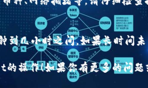 要将MXC（现更名为MEXC）转入TP Wallet，你可以按照以下步骤进行：

### 步骤 1: 登录MEXC账户
首先，你需要登录你的MEXC账户。如果你还没有账户，可以去MEXC官网注册一个。

### 步骤 2: 获取TP Wallet的地址
在TP Wallet中，找到你要转入的币种，并获取相应的钱包地址。确保你选择的是正确的币种，因为发送错误的币种会导致资产损失。

### 步骤 3: 提现操作
1. **在MEXC上找到“提现”选项**：
   登录后，进入“资产”页面，选择“提现”。
   
2. **选择币种**：
   找到你要转出的币种，然后选择提现。

3. **填写TP Wallet地址**：
   在“提现地址”处粘贴你在TP Wallet中获得的钱包地址。确保地址的准确性。

4. **填写提现金额**：
   输入你想要转出的金额。

5. **确认提现**：
   检查所有信息是否正确，然后提交提现申请。

### 步骤 4: 等待确认
提现请求提交后，你可以在MEXC的提现记录中查看状态。区块链网络可能需要一些时间来确认交易。你也可以通过TP Wallet查看是否到账。

### 步骤 5: 检查到账情况
最后，打开TP Wallet查看是否收到转入的币种。如果转账顺利，你将在TP Wallet中看到你的资产。

### 常见问题
以下是一些关于MEXC转入TP Wallet的常见问题：

#### 问题 1: 提现为什么会失败？
提现失败可能有多种原因，包括输入的地址错误、不支持的币种、网络拥堵等。请仔细检查提现信息。如果仍有问题，可以联系MEXC客服。

#### 问题 2: 提现需要多长时间才能到账？
提现到账时间取决于区块链网络的拥堵情况，通常在几分钟到几小时之间。如果长时间未到账，可以查看区块链确认情况，或联系TP Wallet的客服。

希望这些信息能够帮助你顺利完成从MEXC转入TP Wallet的操作！如果你有更多的问题或者需要帮助，欢迎随时询问。