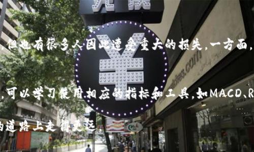 区块链涨跌通常指的是与区块链技术相关的数字货币（如比特币、以太坊等）价格的波动。由于区块链是一种去中心化的分布式账本技术，而数字货币则是基于该技术的资产，其价格受到市场供需、投资者情绪、政策变化、市场趋势等多种因素的影响。因此，“区块链涨跌”可以理解为这些数字资产的市场价格在某一时间段内的变化情况。

在进一步分析之前，下面我们来看一下与“区块链涨跌”相关的一些基础概念和内容。

区块链技术简介
区块链是一种通过网络中多个节点共同维护的分布式数据库，具有去中心化、透明性和不可篡改性的特点。最著名的应用就是比特币，然而，区块链技术的应用领域已经拓展到金融、供应链、医疗、数字身份等多个行业。区块链的核心在于构建一个无需信任中介的网络环境，让信息的传递与交易变得更加安全、高效。

数字货币的基本概念
数字货币是基于区块链技术的货币形式，它们没有实体形态，通过网络进行交易和转账。随着区块链技术的发展，出现了多种数字货币，除了比特币，其他如以太坊、瑞波币等也逐渐被广泛接受。数字货币的价格波动比较剧烈，往往受到市场情绪、技术发展、法规政策及全球经济形势的影响。

为何区块链价格会涨跌
数字货币的价格变化主要受到以下几个因素的影响：
ul
    li市场需求：如果某种数字货币的需求量增加，价格自然会上涨；反之，需求下降则价格下跌。/li
    li政策法规：各国对数字货币的监管政策对价格影响较大。例如，某国如果制定了有利于数字货币发展的政策，可能引发价格上涨，而如果出台限制性政策，则可能导致价格下跌。/li
    li投资者情绪：市场投机行为也会导致价格的剧烈波动。比如，社交媒体上的某个热点话题可能引发大量投资者购买，从而推动价格上涨。/li
    li技术发展：区块链技术的进步和固有缺陷的改善，也会直接影响数字货币的价值。例如，以太坊的技术更新可能会吸引更多投资者，从而推动其价格上涨。/li
/ul

区块链涨跌的趋势与预测
随着区块链技术和数字货币的不断发展，市场对于这些资产的认知和接受度也在不断提升。未来，区块链市场可能呈现以下趋势：
ul
    li市场成熟：随着更多的监管政策的出台和投资者教育的深入市场会逐渐变得成熟，价格波动或会趋于平稳。/li
    li技术持续创新：新的共识机制、新的应用场景可能会持续涌现，这会引发新的投资热潮和价格波动。/li
    li主流化：越来越多的企业和机构开始接受和使用数字货币，这会对其价格产生长期的支撑效应。/li
/ul

结论
区块链及其相关数字货币的涨跌是由多种因素共同作用的结果，了解这些因素有助于投资者更明智地进行决策。在未来，随着技术的不断进步与市场的逐步成熟，区块链及其数字资产的表现也将不断演变。

常见相关问题

h4问题一：数字货币投资风险有多大？/h4
真心觉得，投资数字货币的风险是不容小觑的。由于数字货币市场还处于发展阶段，其价格波动极为剧烈。市场的快速变化使得一些投资者能够迅速获利，但也有很多人因此遭受重大的损失。一方面，市场缺乏足够的监管，另一方面，公众对数字货币的认知不足，容易造成投资决策的失误。因此，在投资之前，深入研究和充分认识相关风险是尤为重要的。

h4问题二：如何判断数字货币的投资时机？/h4
对于投资者来说，判断买入或卖出的时机确实是一门艺术。一定要注意市场消息和技术分析的结合，尤其是那些影响市场情绪的新闻事件。在技术分析上，可以学习使用相应的指标和工具，如MACD、RSI等来判断市场超买或超卖的状态。同时，投资者还需关注一些重要的技术瓶颈和发展节点，合理规划投资策略，尽量降低由于价格波动带来的损失。

总结而言，区块链技术及其带来的数字货币市场虽然富有潜力，但同时也伴随着诸多风险和不确定性。保持警惕、深化学习，才能在这条充满机会与挑战的道路上走得更远。